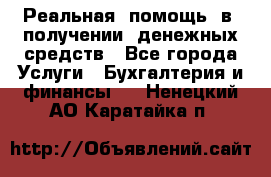 Реальная  помощь  в  получении  денежных средств - Все города Услуги » Бухгалтерия и финансы   . Ненецкий АО,Каратайка п.